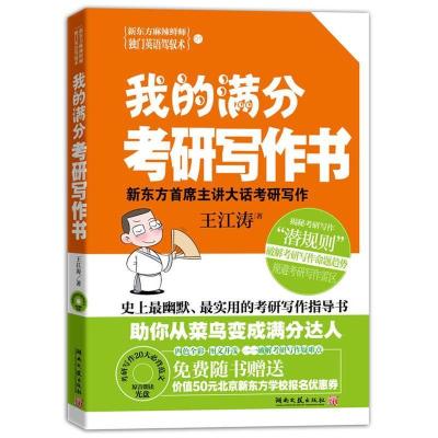 正版新书]我的满分考研写作书王江涛.9787540446581