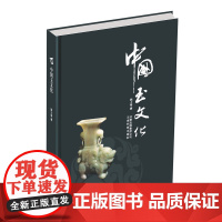 正版新书 中国玉文化 姚世奇著 云南科技出版社
