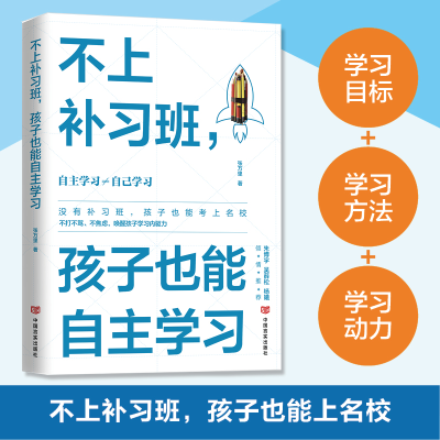 正版新书]不上补习班,孩子也能自主学习张万里9787517142409