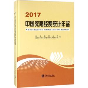 正版新书 2017中国教育经费统计年鉴 精装 2018年3月第1版中国统计出版社 教育部财务司 国家统计局社会科技和