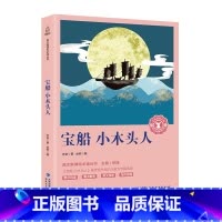 [正版]奇遇经典 -宝船小木头人 老舍著儿童文学图书6-9-12周岁三四年级班 10-15岁五六年级小学生阅读的课外书