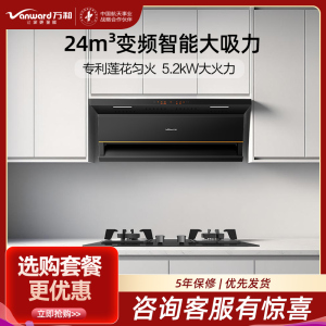 万和(Vanward)24m³吸力侧吸烟机光幕V6L+JZT-B9L50 5.2KW燃气灶天然气灶具家用烟灶套装