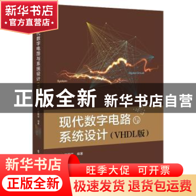 正版 现代数字电路与系统设计:VHDL版 江国强编著 电子工业出版