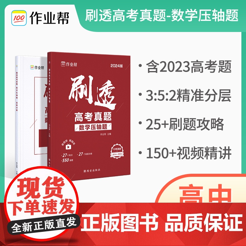 作业帮 刷透高考真题数学压轴题2024版 全国卷高考数学满分突破 高考必刷题高中一二轮总复习资料书 高一二三真题全刷考题