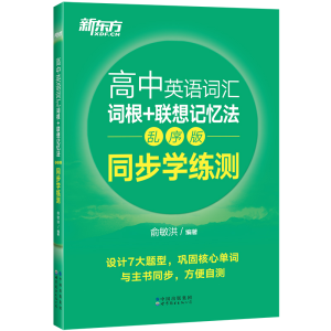 正版新书]新东方 高中英语词汇词根+联想记忆法:乱序版 同步学