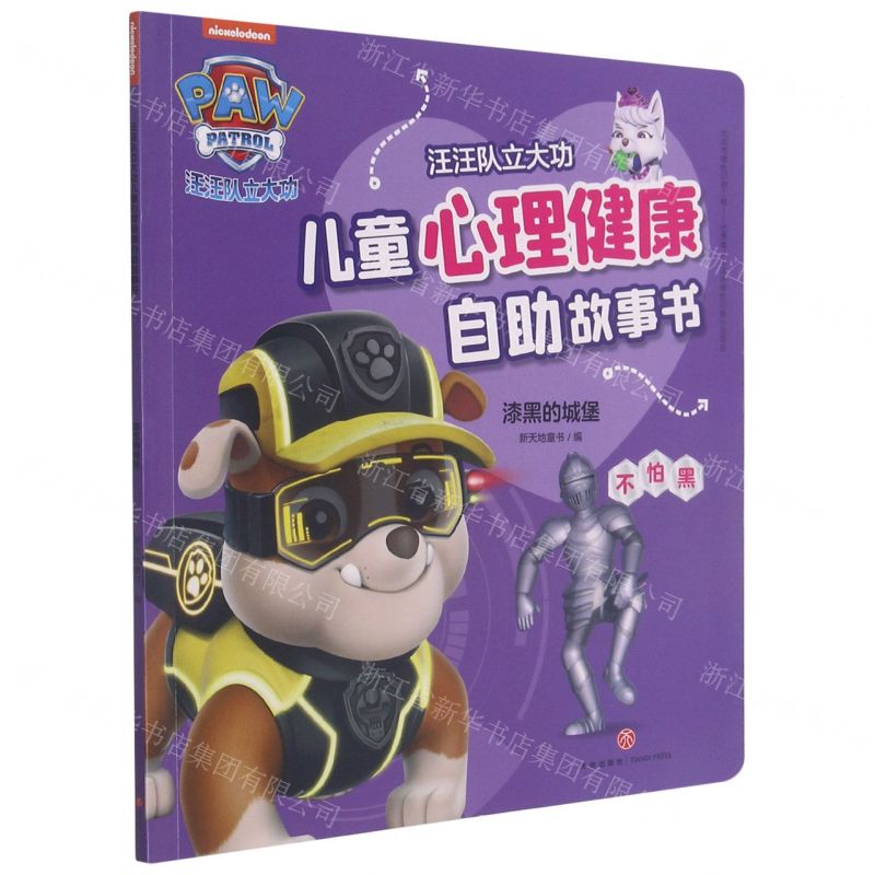 [N]漆黑的城堡(不怕黑)/汪汪队立大功儿童心理健康自助故事书-9787545564259