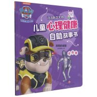 [N]漆黑的城堡(不怕黑)/汪汪队立大功儿童心理健康自助故事书-9787545564259