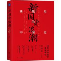 正版新书]新国货浪潮何丹 著9787516659373