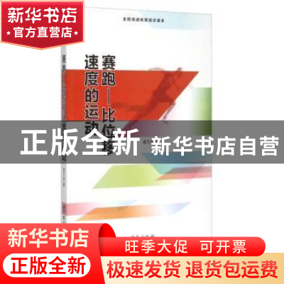 正版 赛跑:比位移速度的运动 盛文林著 台海出版社 9787516804193