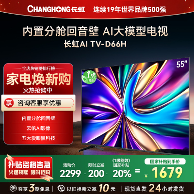 长虹电视55D66H 55英寸144Hz高刷 云帆AI大模型 4+32GB大内存一键看直播4K平板液晶电视机政府补贴