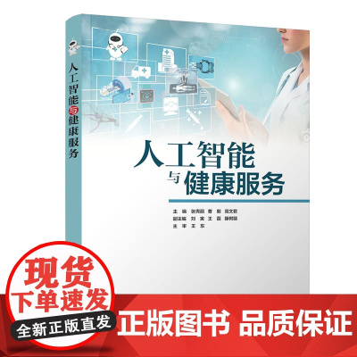 人工智能与健康服务 张秀丽等著 9787302684763 清华大学出版社