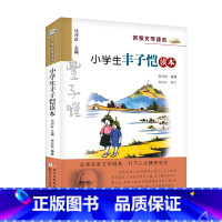 小学生丰子恺读本 [正版] 小学生丰子恺读本 彩色插图版 名家文学读本7-8-9-10-11-12岁小学生儿童文学读物