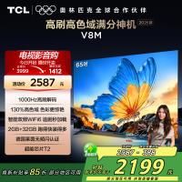 [2026款]TCL电视 65V8M 65英寸 1000Hz高刷解码 万元级高色域 MEMC防抖 WiFi6
