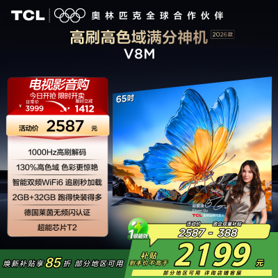 [2026款]TCL电视 65V8M 65英寸 1000Hz高刷解码 万元级高色域 MEMC防抖 WiFi6