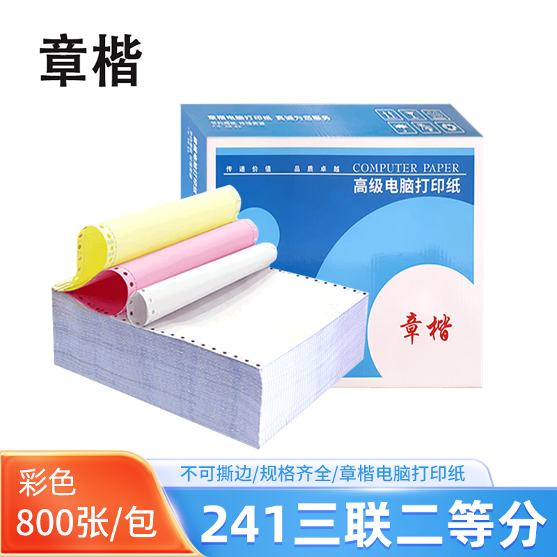 章楷 电脑打印纸241三联二等分 彩色 800页/箱