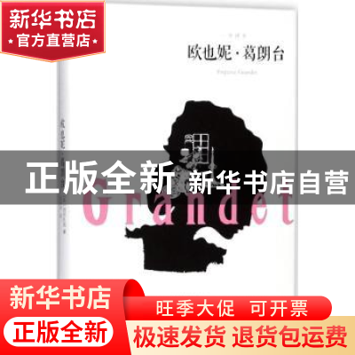 正版 欧也妮·葛朗台:全译本 (法)巴尔扎克著 百花洲文艺出版社 97