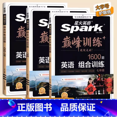 巅峰训练 组合训练 九年级/初中三年级 [正版]2025新版星火英语初中七八九年级专项训练巅峰训练七年级英语完形填空与阅