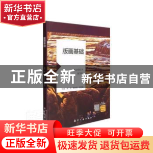 正版 版画基础 杨凯,黄新霞,刘丽晶 中航出版传媒有限责任公司 97
