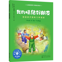 醉染图书我的情绪好朋友 鼓励孩子接纳12种情绪9787125758