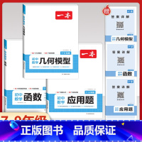 7-9年级通用[数学3册]几何+函数+应用题 初中通用 [正版]2024版初中生必背古诗文英语词汇中考英语满分作文衡水体
