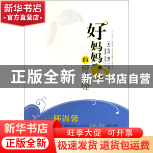 正版 好妈妈的育儿经 (美)科林·塞尔|译者:张雪梅//徐若琪 安徽文