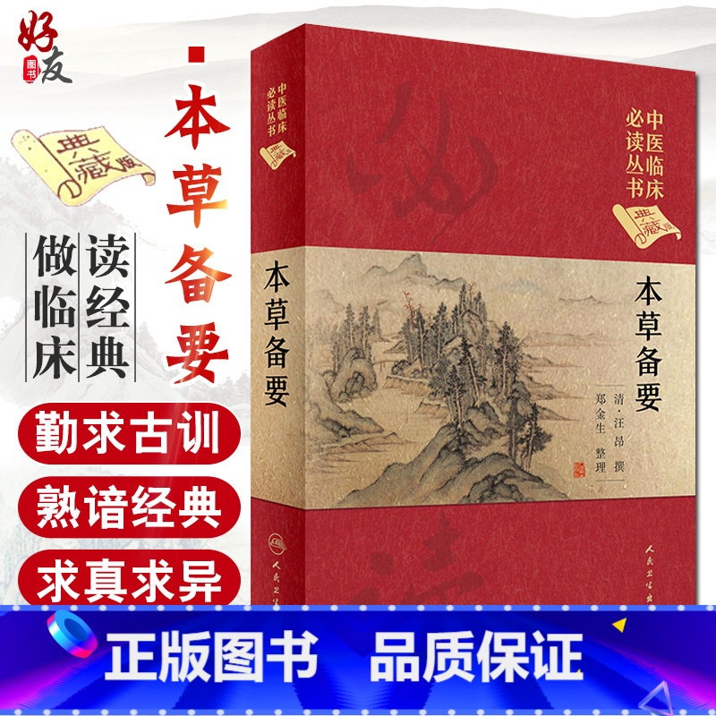 [正版] 本草备要中医临床必读丛书典藏版精装版 汪昂撰 郑金生中医入门基础理论书籍自学零基础学中药材中草药类书籍人民卫