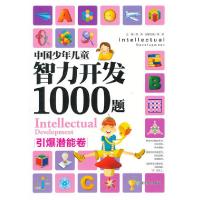 正版新书]中国少年儿童智力开发1000题(引爆潜能卷)龚勋|主编:邢
