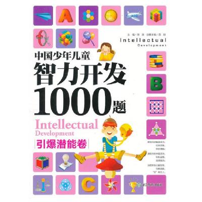 正版新书]中国少年儿童智力开发1000题(引爆潜能卷)龚勋|主编:邢