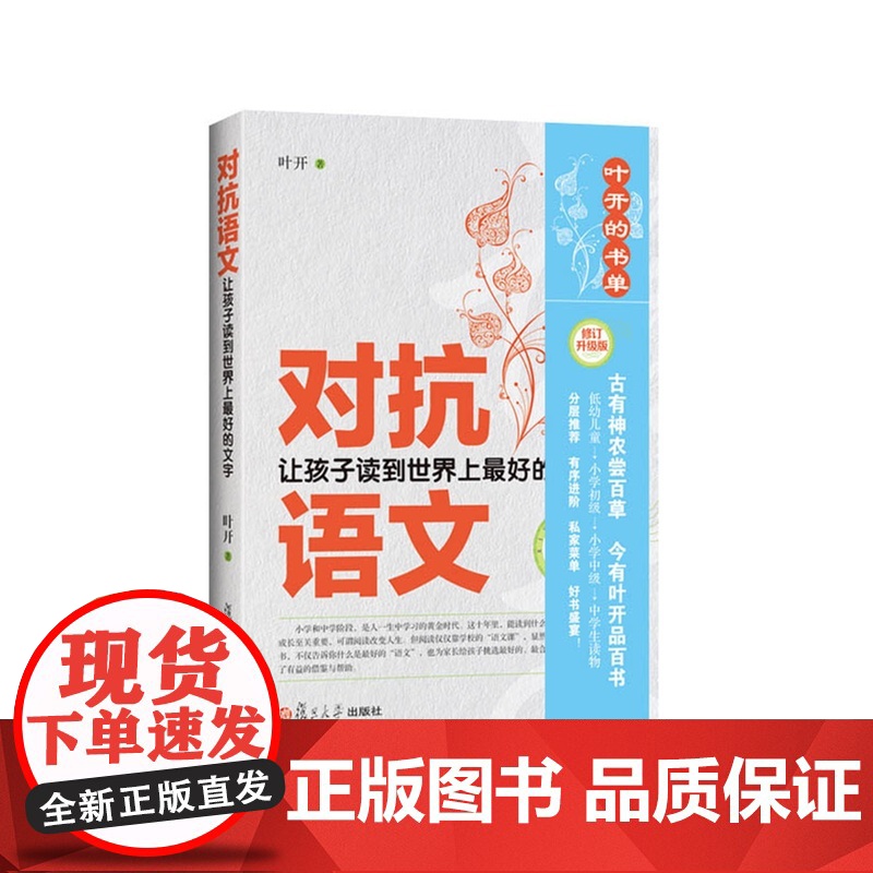 对抗语文——让孩子读到世界上最好的文字(修订版)