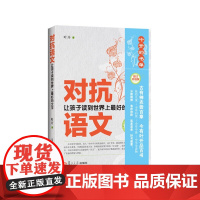 对抗语文——让孩子读到世界上最好的文字(修订版)