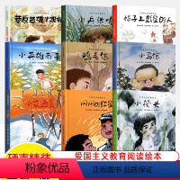[9本]中国红色经典绘本 [正版]中国红色经典绘本小兵张嘎小英雄雨来草原英雄小姐妹鸡毛信帽子上戴星的人闪闪的红星小马倌小