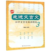 [N]新版走进文言文(初中文言文助读精选3)-9787547615249