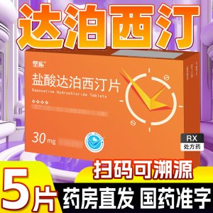 坚应 盐酸达泊西汀片 30mg*5片/盒旗舰店正品男科用药
