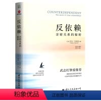 [正版]反依赖(亲密关系的秘密)