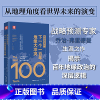 [正版]弗里德曼说 下一个一百年地缘大冲突 21世纪陆权与海权 历史与民族 文明与信仰 气候与资源大变局 书籍