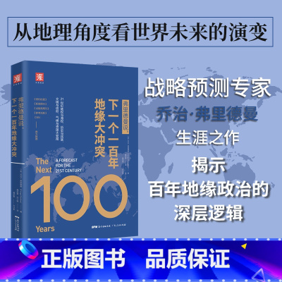 [正版]弗里德曼说 下一个一百年地缘大冲突 21世纪陆权与海权 历史与民族 文明与信仰 气候与资源大变局 书籍