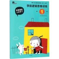 正版新书]我准备好上小学了(学前逻辑思维训练.1)北京小红花图