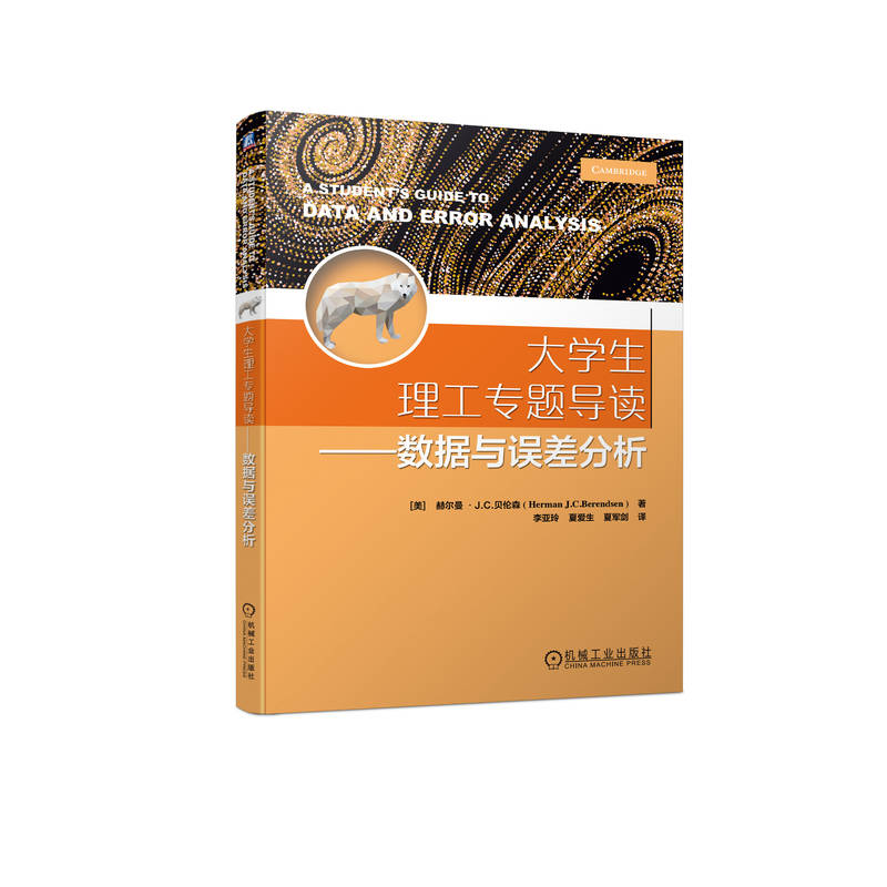 醉染图书大学生理工专题导读——数据与误差分析9787111727552