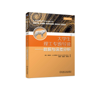 醉染图书大学生理工专题导读——数据与误差分析9787111727552