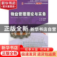 正版 物业管理理论与实务 裴艳慧主编 北京大学出版社 9787