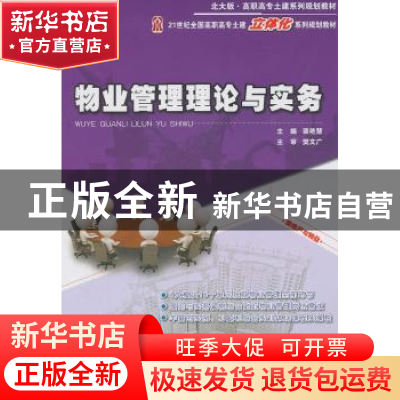正版 物业管理理论与实务 裴艳慧主编 北京大学出版社 9787