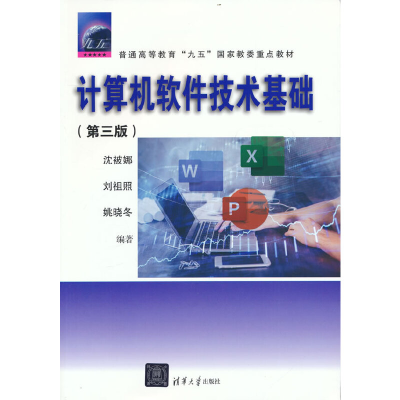 正版新书]计算机软件技术基础(第三版)沈被娜 刘祖照 姚晓冬 编