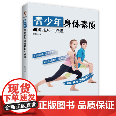 青少年身体素质训练技巧一点通(帮助你掌握提升力量、速度、耐力、柔韧、灵敏素质的训练技巧)