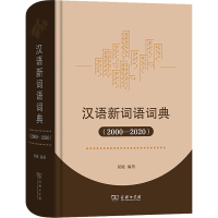 醉染图书汉语新词语词典(2000-2020)9787100217774