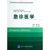 [M]急诊医学/供基础,临床,预防,口腔医学类专业用-9787565907173