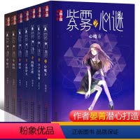 [正版]紫雾心谜全套7册晏菁儿童故事小说读物10-12-14岁儿童图画书小学生少年课外阅读海豚之歌孑然妒火感染五六年级
