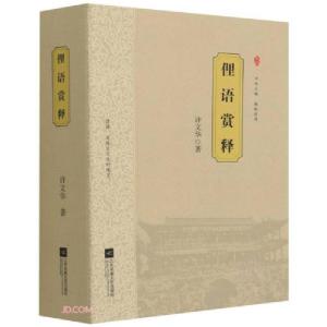 正版新书]俚语赏释许文华著9787559444943