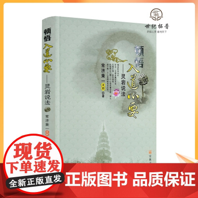 顿悟入道心要-灵岩说法 常济乘一法师/著 宗教文化出版社佛教书籍宗教知识读本佛学研究