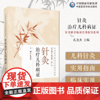 针灸治疗儿科病证针灸推拿临床实用指导针灸治疗儿科病证针灸儿科领域针灸治疗儿科常见病证临床应用儿科常见疾病针灸治疗操作技巧