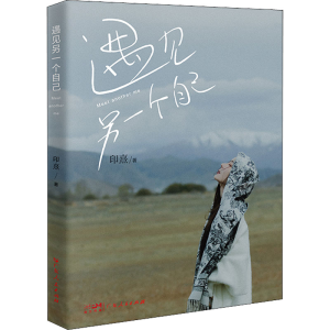 醉染图书遇见另一个自己9787218155821